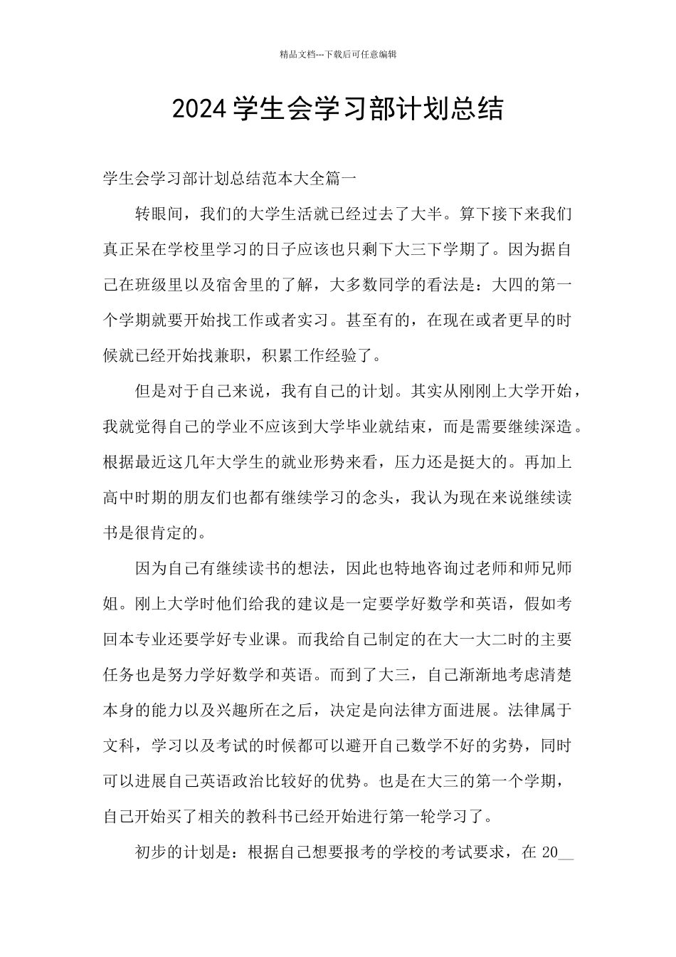 2024学生会学习部计划总结_第1页