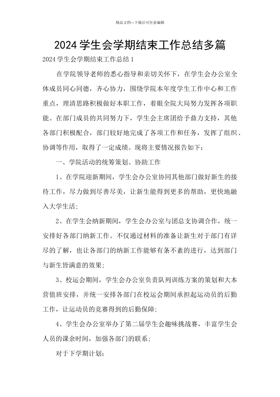 2024学生会学期结束工作总结多篇_第1页