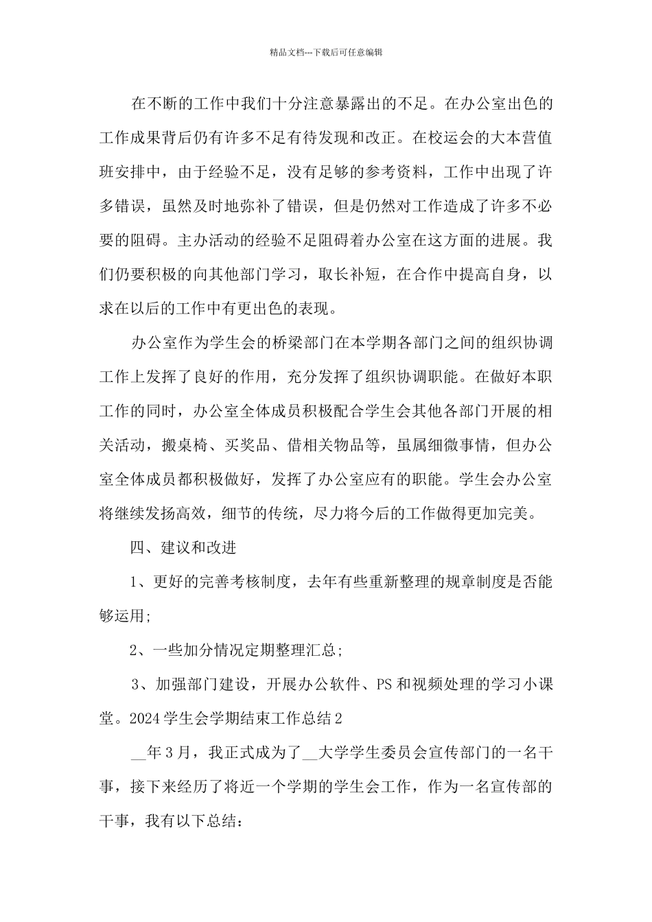 2024学生会学期结束工作总结多篇_第3页