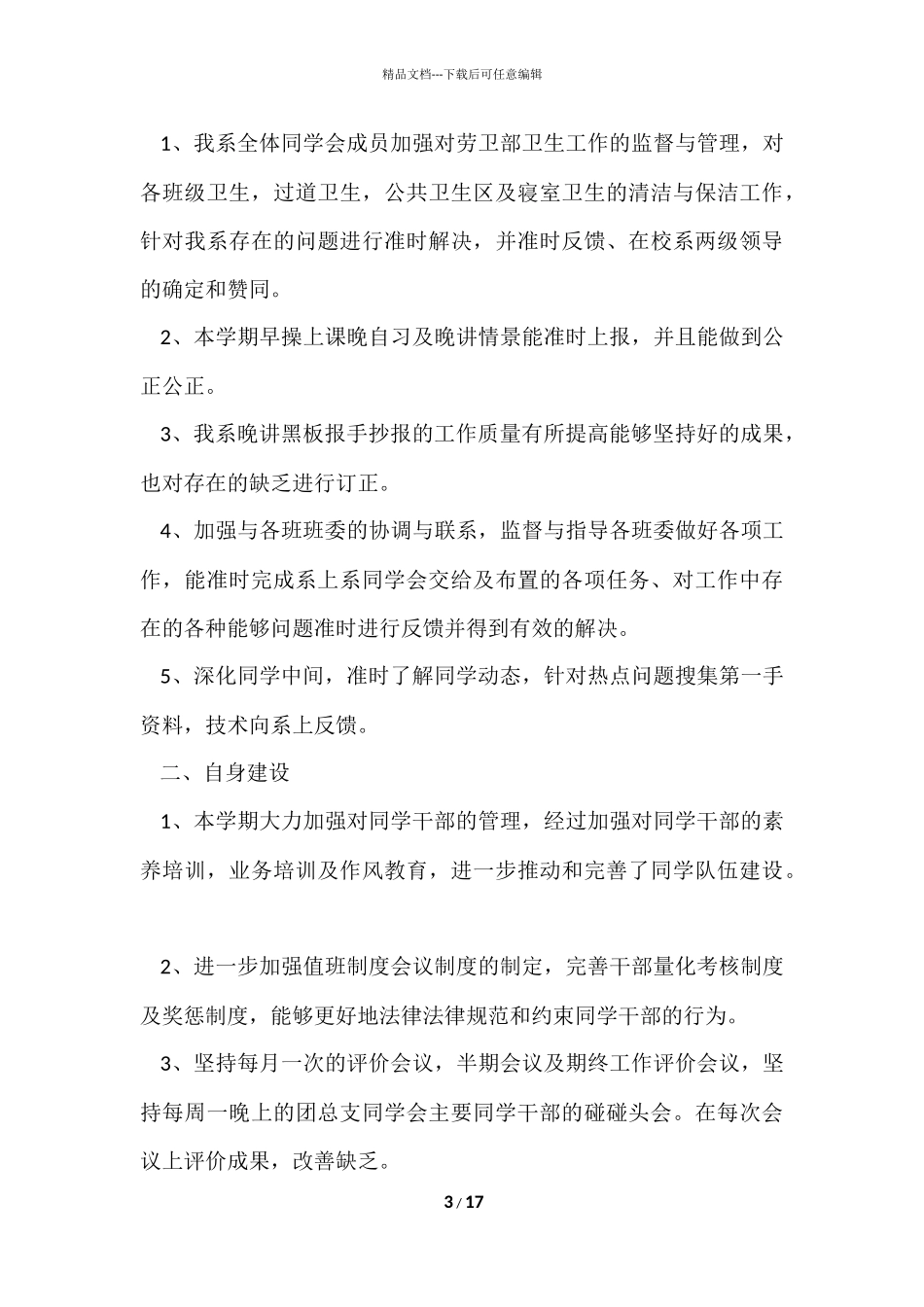 2024学生会工作上自我评价_第3页