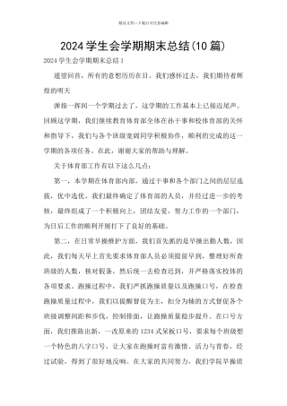 2024学生会学期期末总结