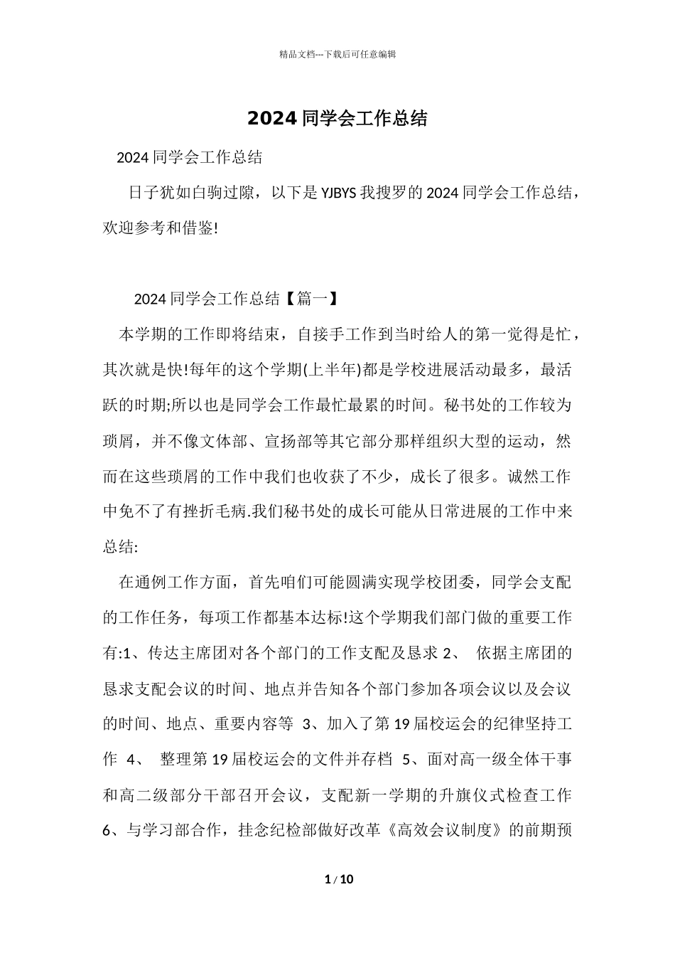 2024学生会工作总结_第1页