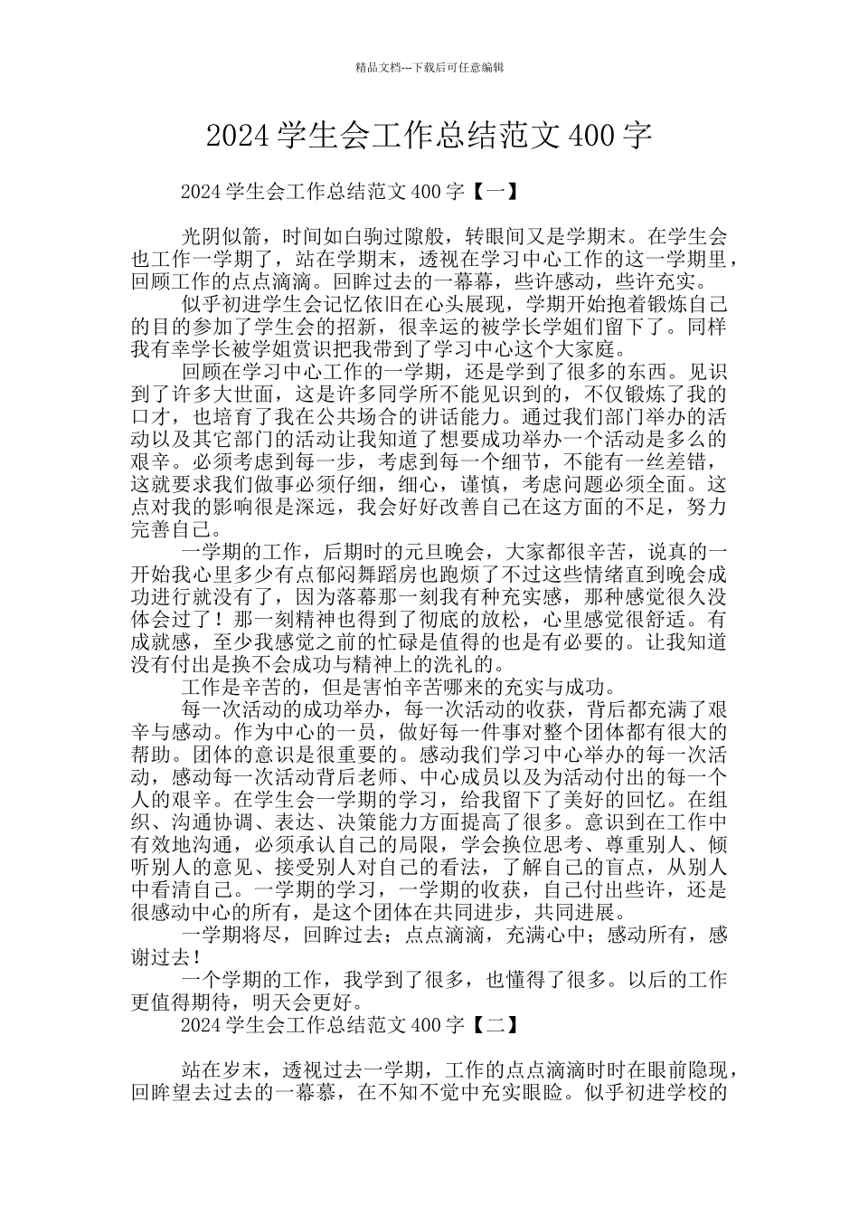 2024学生会工作总结范文400字_第1页