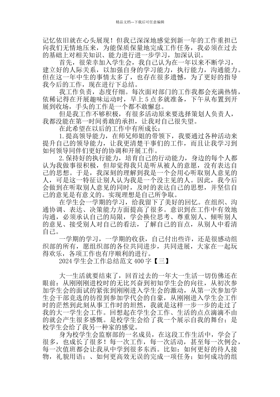 2024学生会工作总结范文400字_第2页