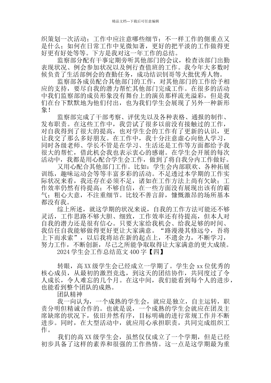 2024学生会工作总结范文400字_第3页