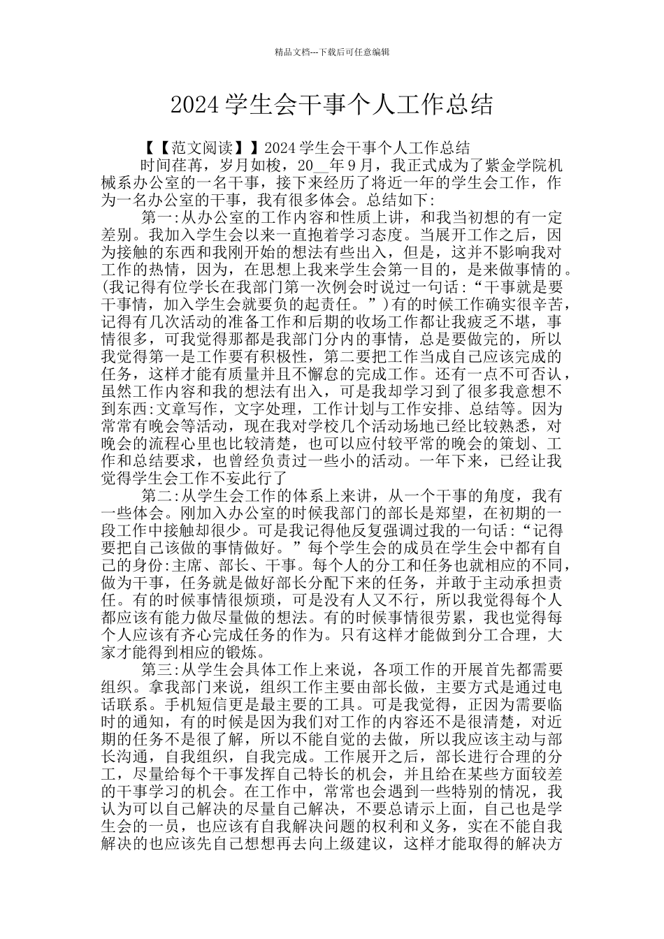 2024学生会干事个人工作总结_第1页