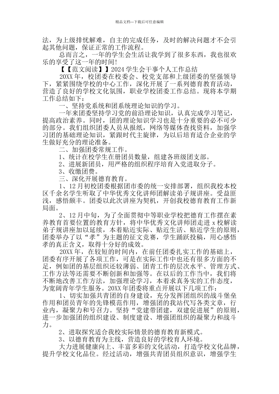 2024学生会干事个人工作总结_第2页