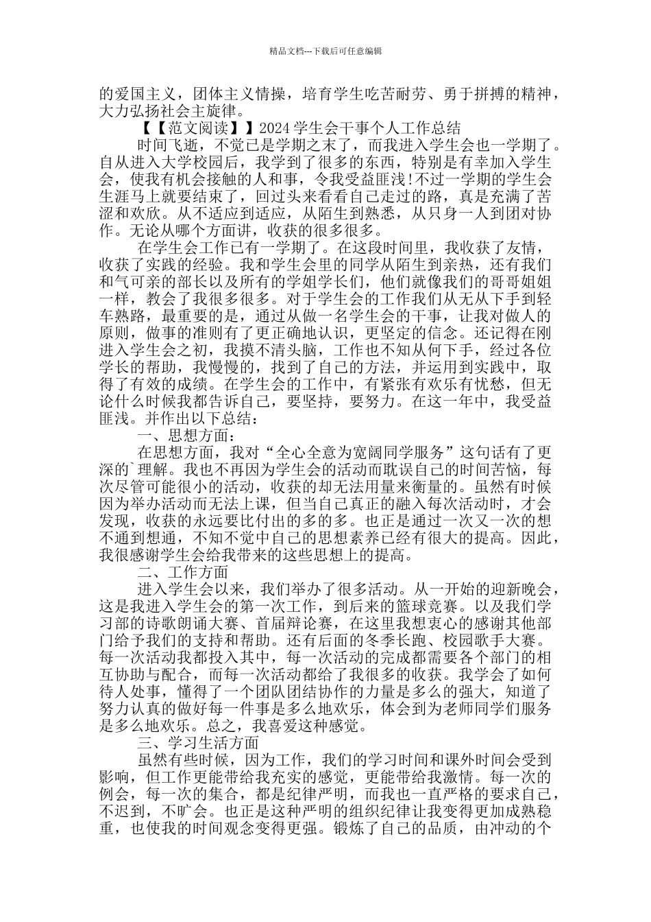 2024学生会干事个人工作总结_第3页