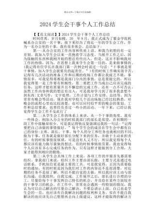 2024学生会干事个人工作总结