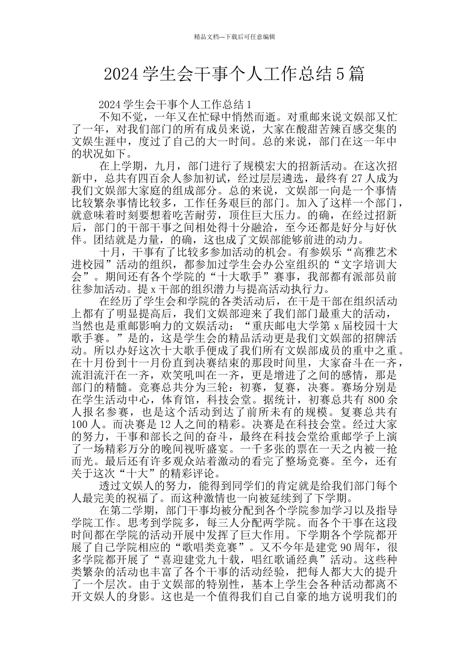 2024学生会干事个人工作总结5篇_第1页