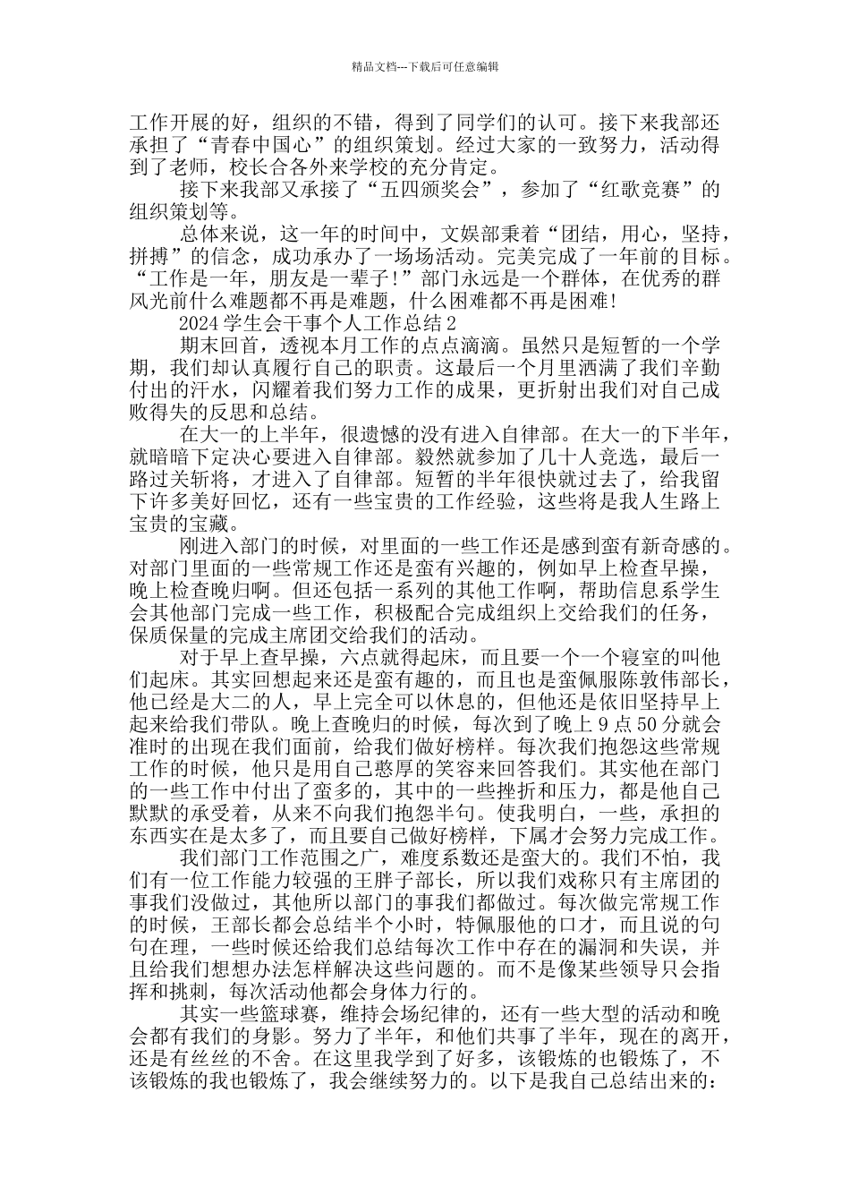 2024学生会干事个人工作总结5篇_第2页