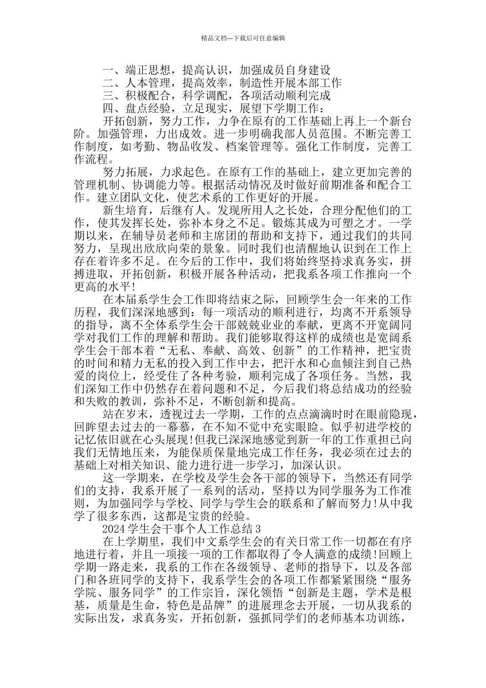 2024学生会干事个人工作总结5篇_第3页