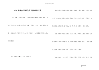 2024学生会干事个人工作总结5篇