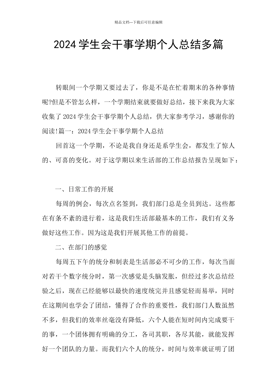 2024学生会干事学期个人总结多篇_第1页