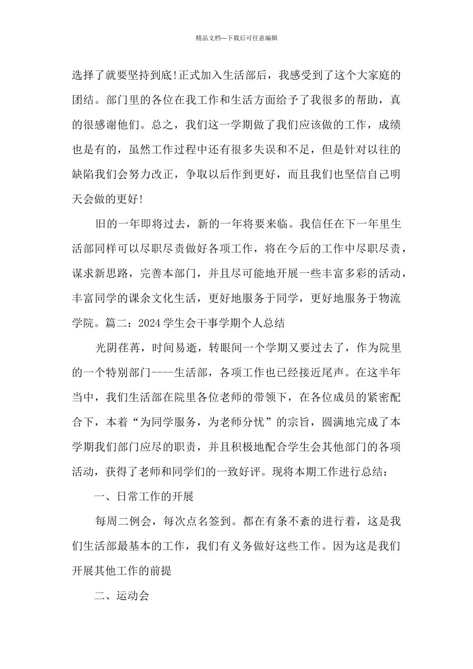 2024学生会干事学期个人总结多篇_第3页