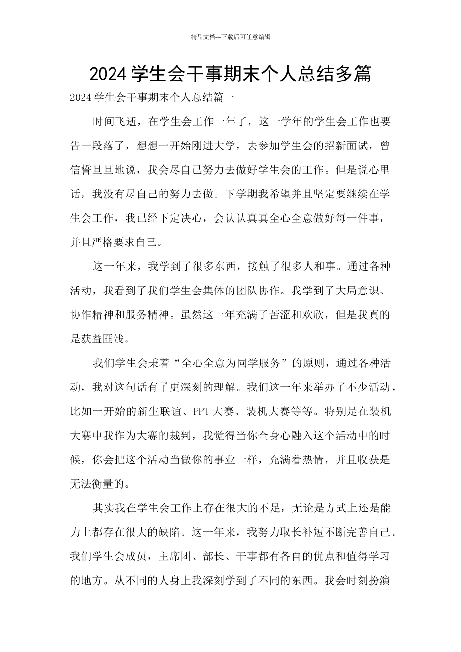 2024学生会干事期末个人总结多篇_第1页