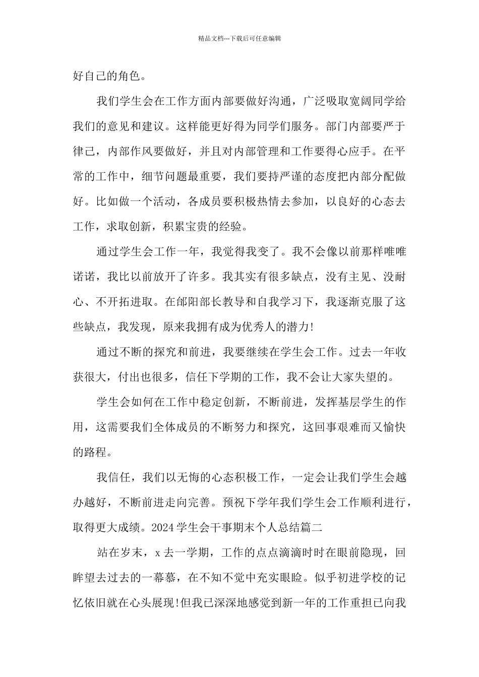 2024学生会干事期末个人总结多篇_第2页