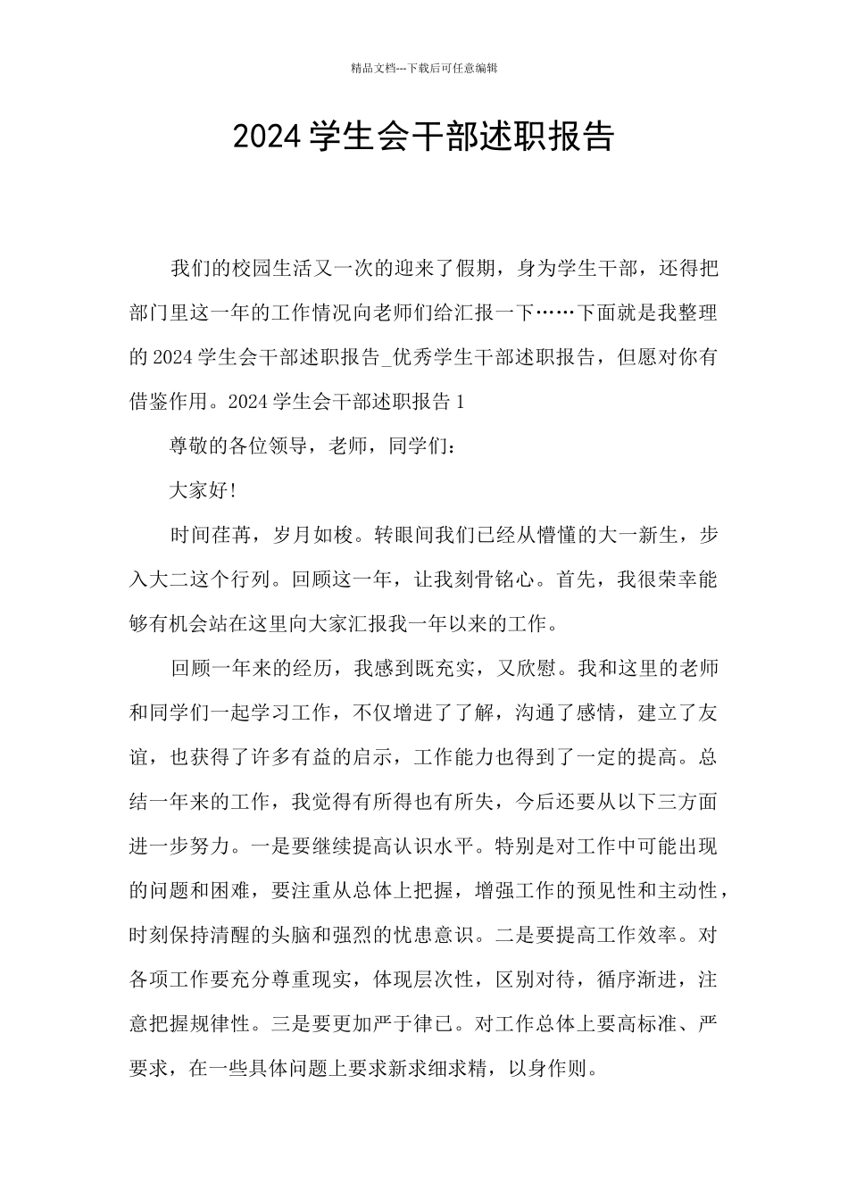 2024学生会干部述职报告_第1页