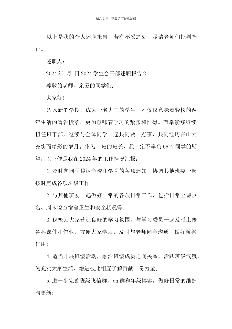 2024学生会干部述职报告_第3页