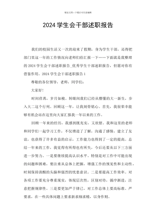 2024学生会干部述职报告