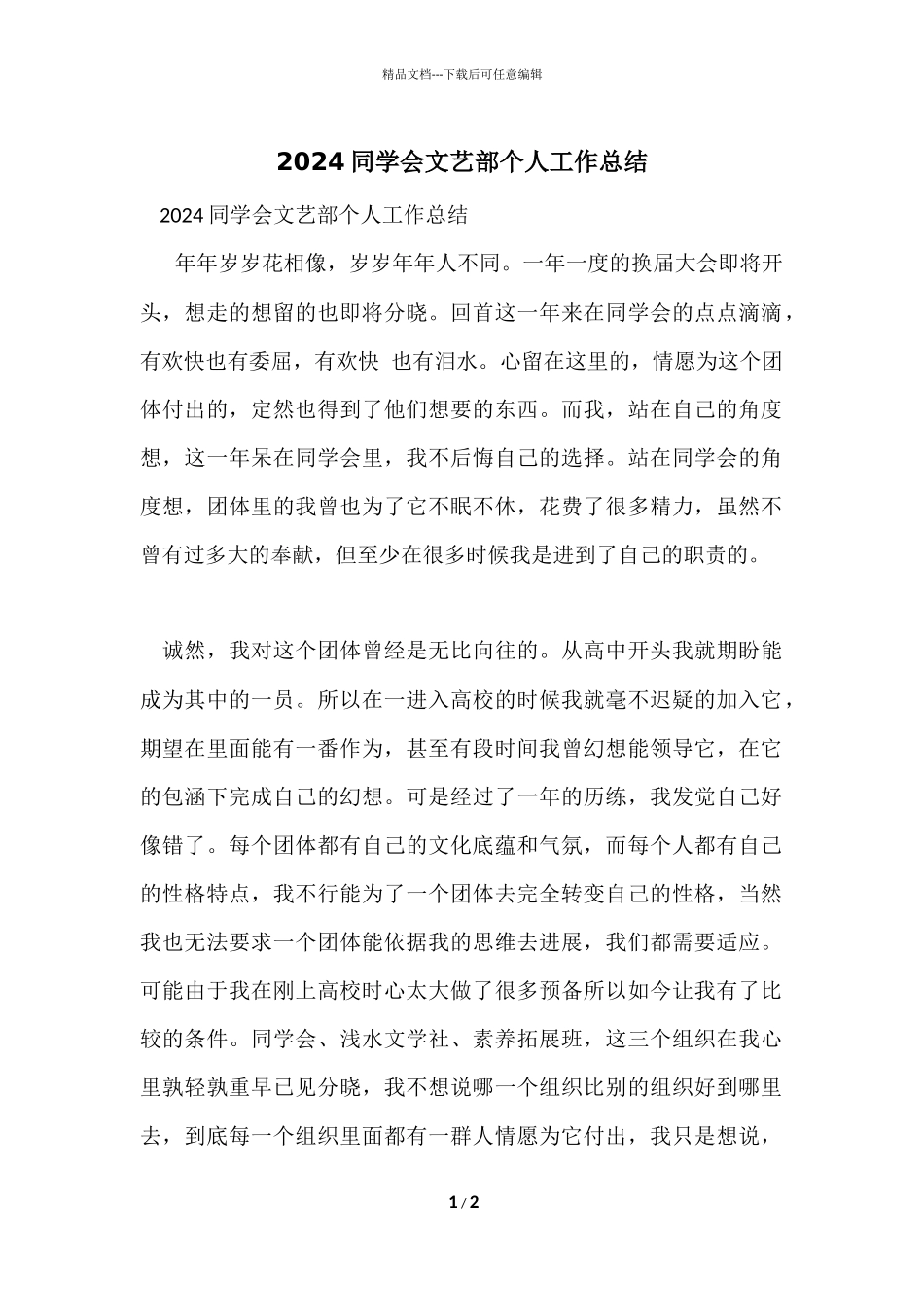 2024学生会文艺部个人工作总结_第1页