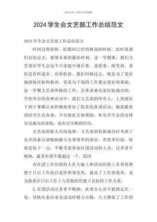 2024学生会文艺部工作总结范文