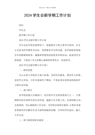 2024学生会新学期工作计划