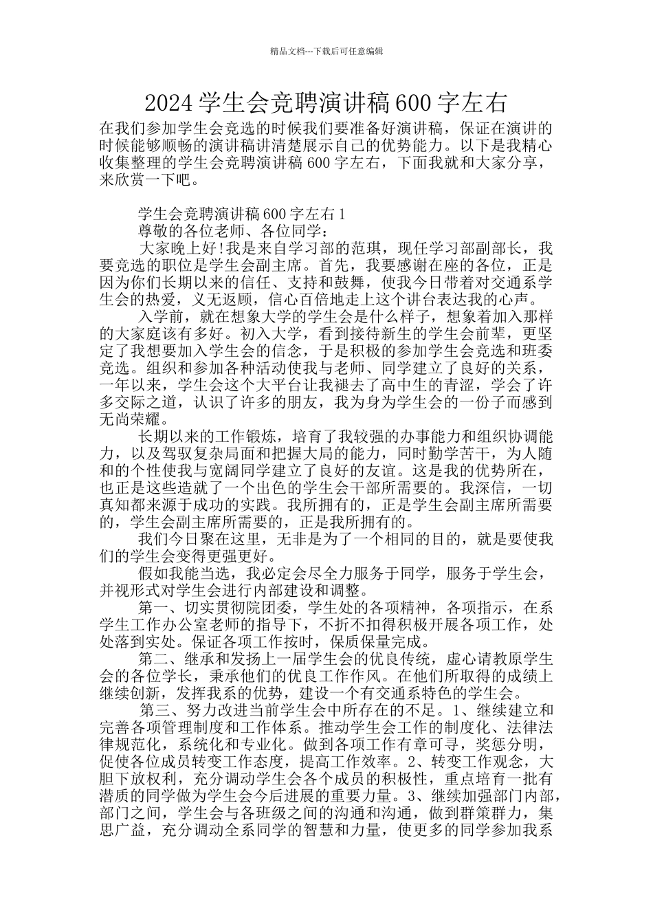2024学生会竞聘演讲稿600字左右_第1页