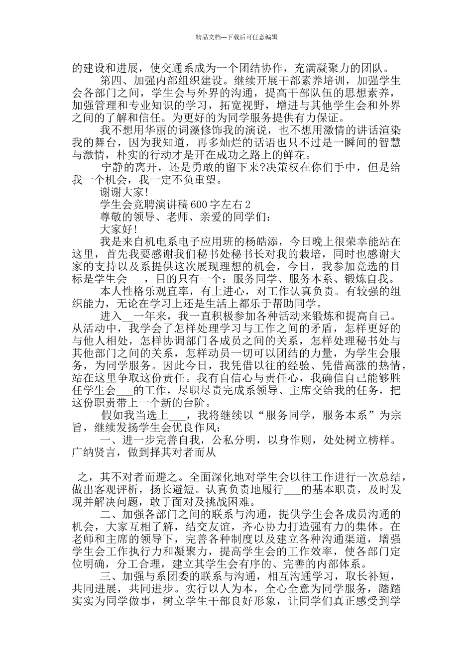 2024学生会竞聘演讲稿600字左右_第2页