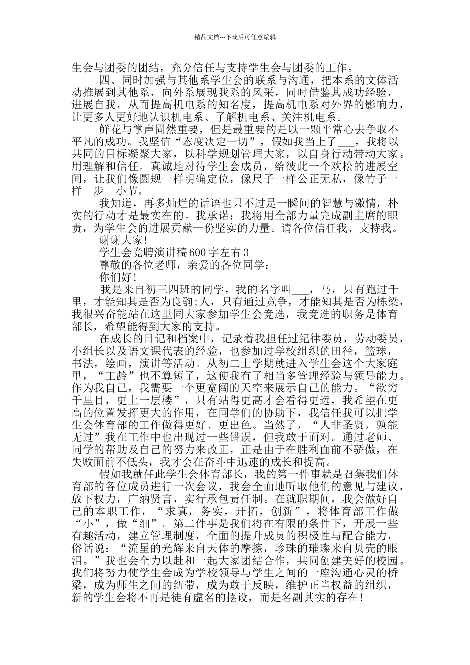 2024学生会竞聘演讲稿600字左右_第3页