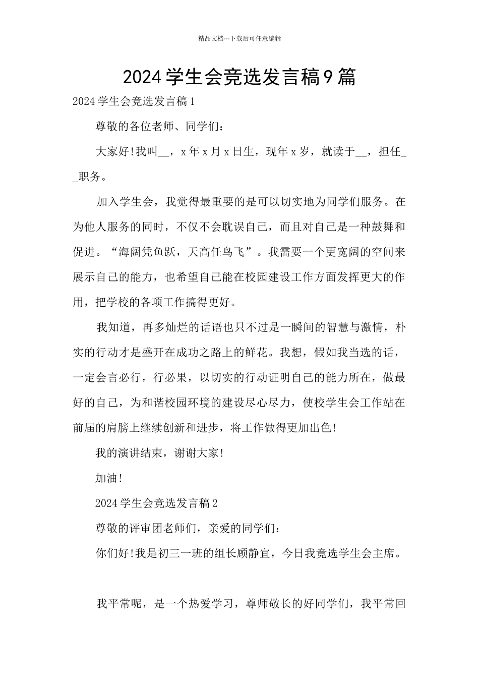 2024学生会竞选发言稿9篇_第1页