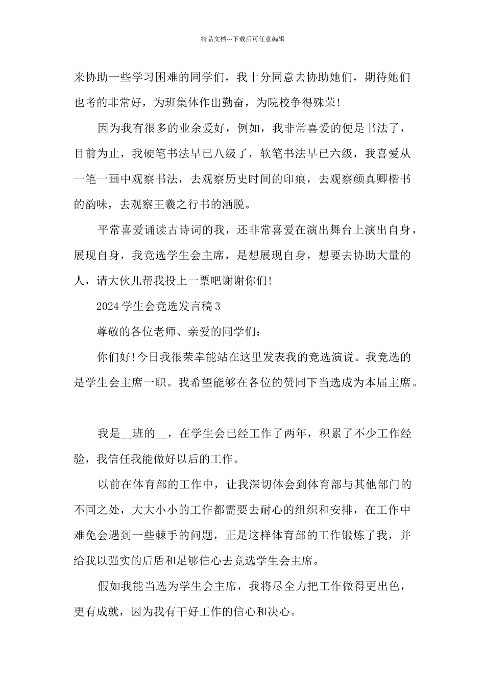 2024学生会竞选发言稿9篇_第2页