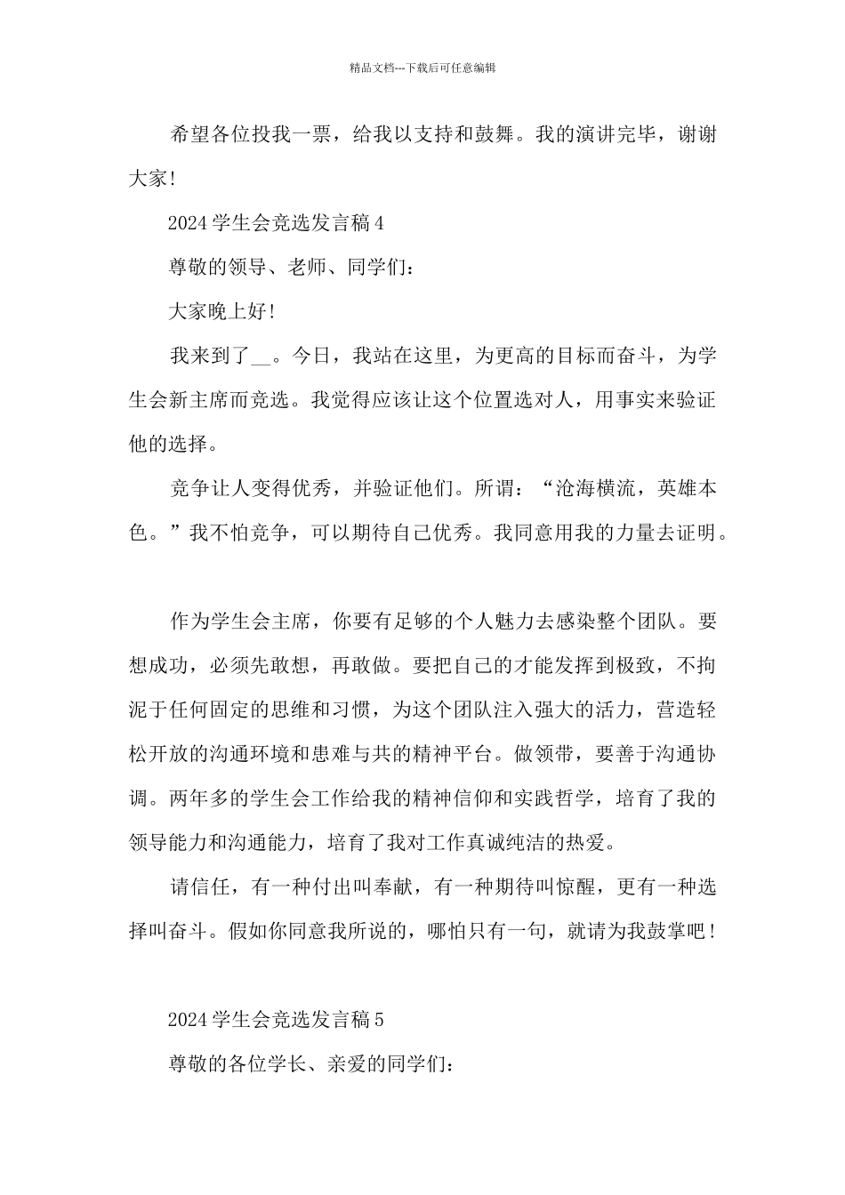 2024学生会竞选发言稿9篇_第3页