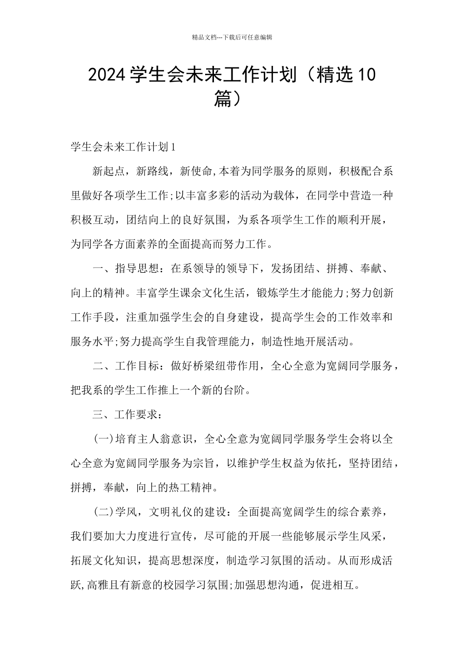 2024学生会未来工作计划_第1页