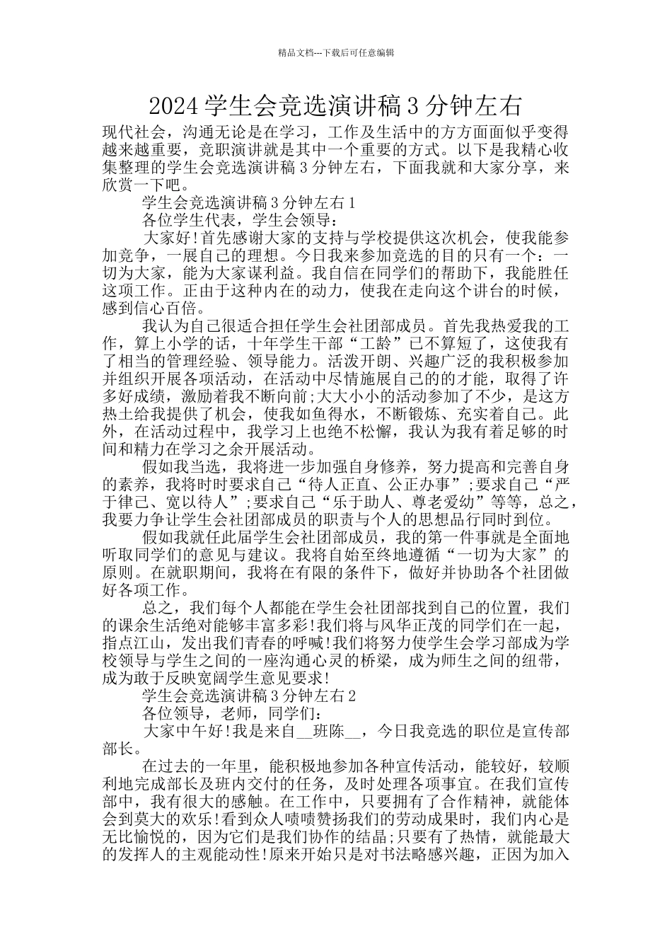 2024学生会竞选演讲稿3分钟左右_第1页