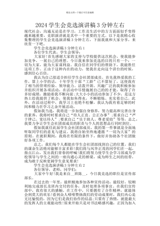 2024学生会竞选演讲稿3分钟左右
