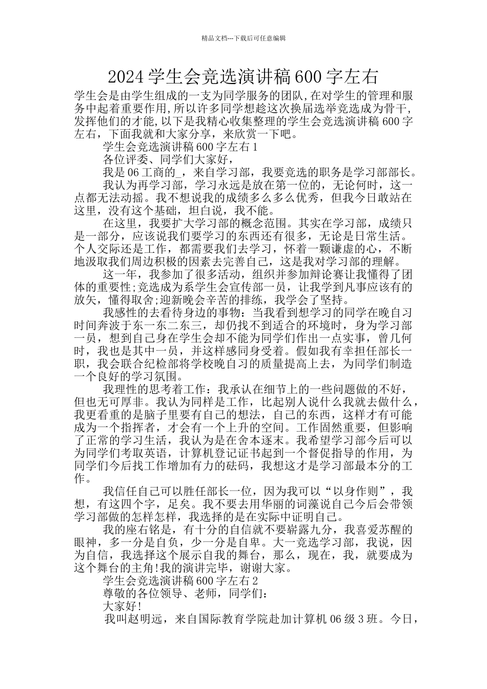 2024学生会竞选演讲稿600字左右_第1页