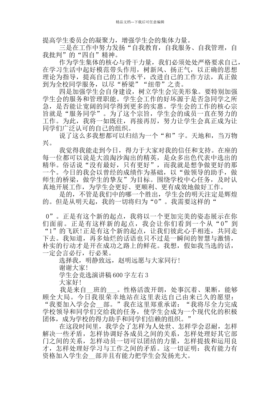 2024学生会竞选演讲稿600字左右_第3页