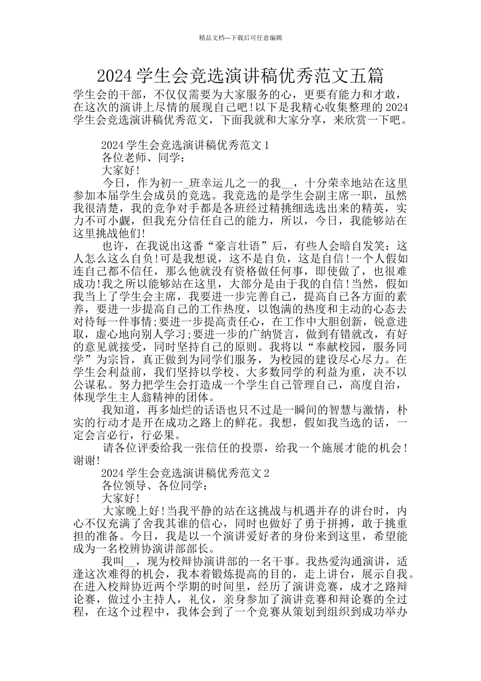 2024学生会竞选演讲稿优秀范文五篇_第1页