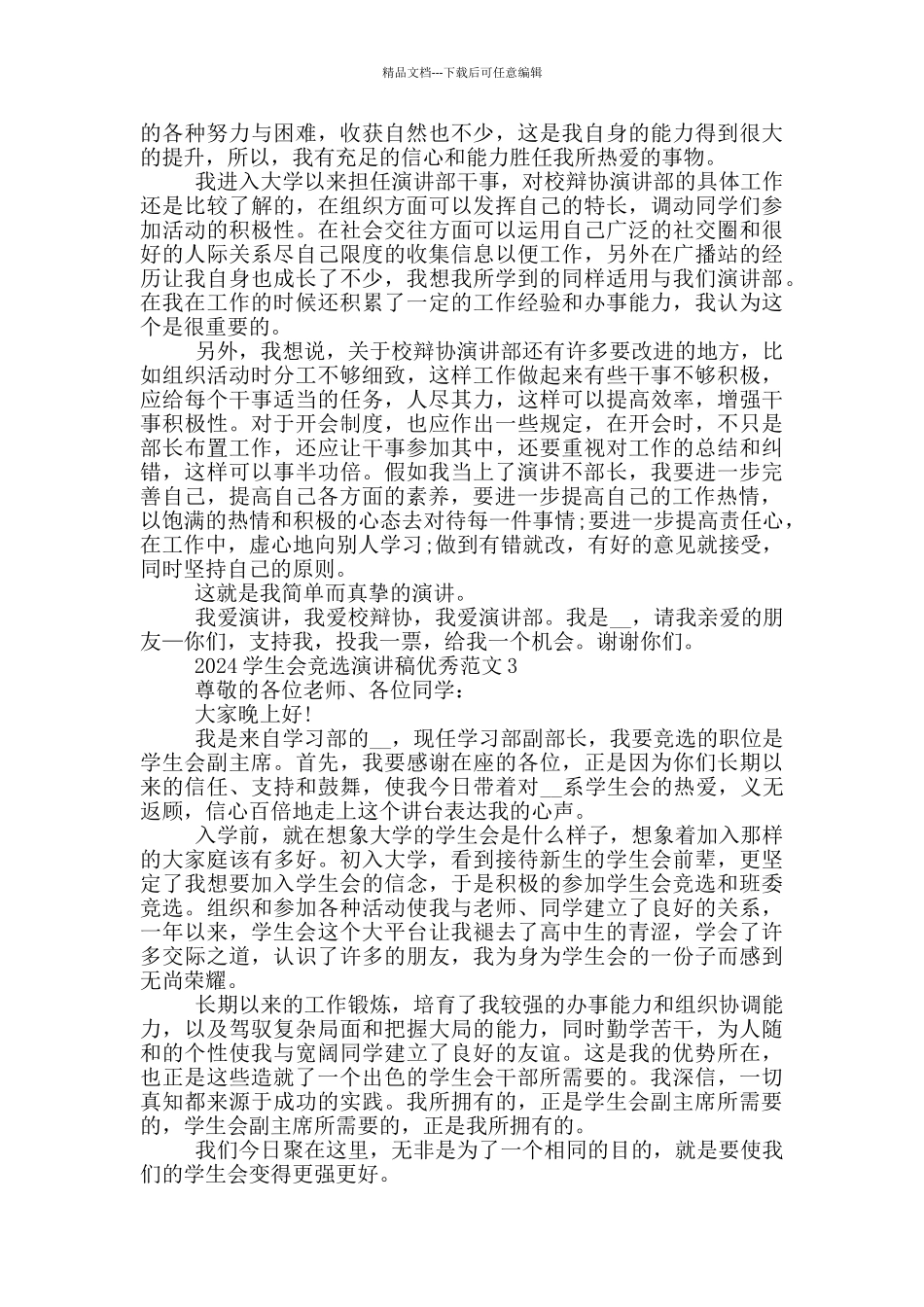 2024学生会竞选演讲稿优秀范文五篇_第2页