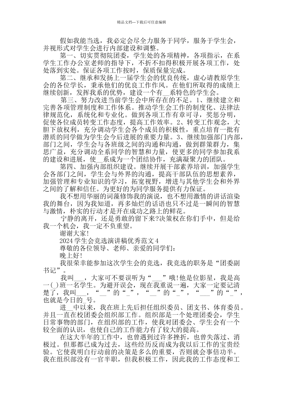 2024学生会竞选演讲稿优秀范文五篇_第3页
