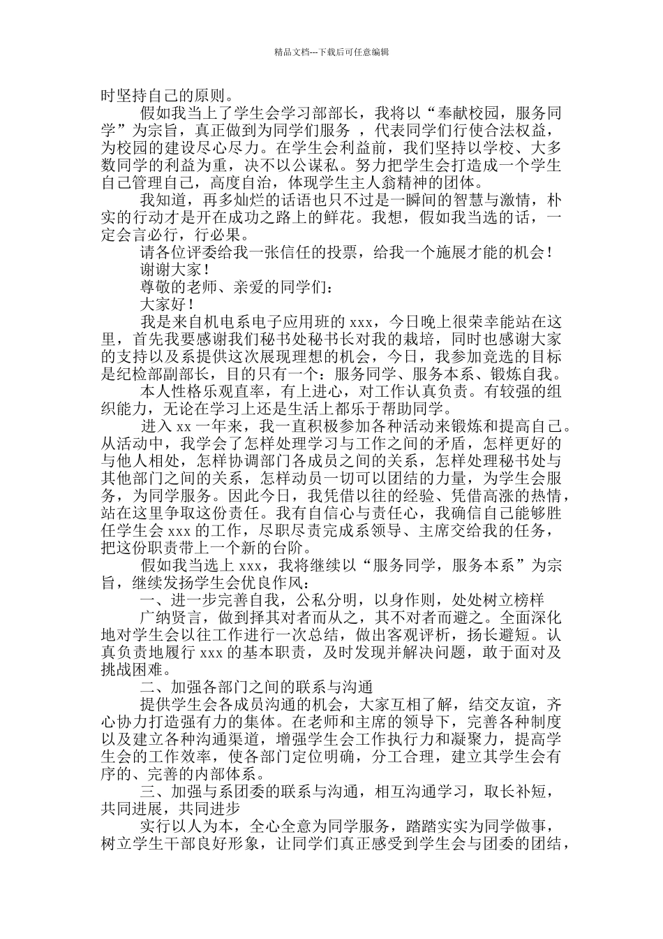 2024学生会竞选稿三分钟纪检部副部长_第2页