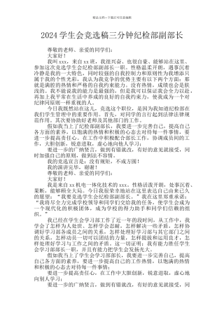 2024学生会竞选稿三分钟纪检部副部长
