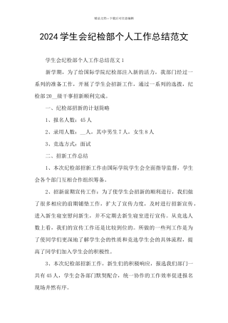2024学生会纪检部个人工作总结范文