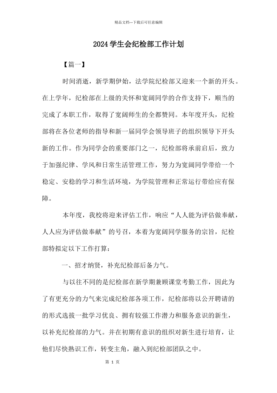 2024学生会纪检部工作计划_第1页