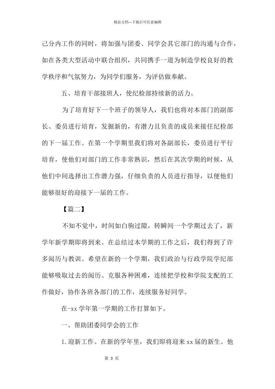 2024学生会纪检部工作计划_第3页