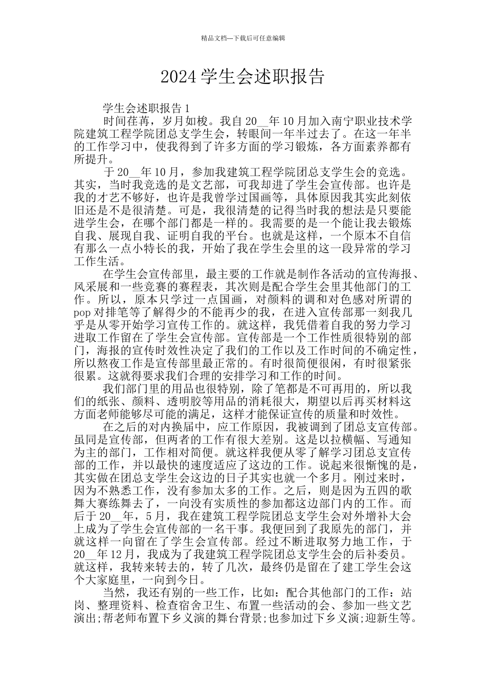 2024学生会述职报告_第1页