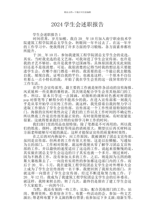 2024学生会述职报告
