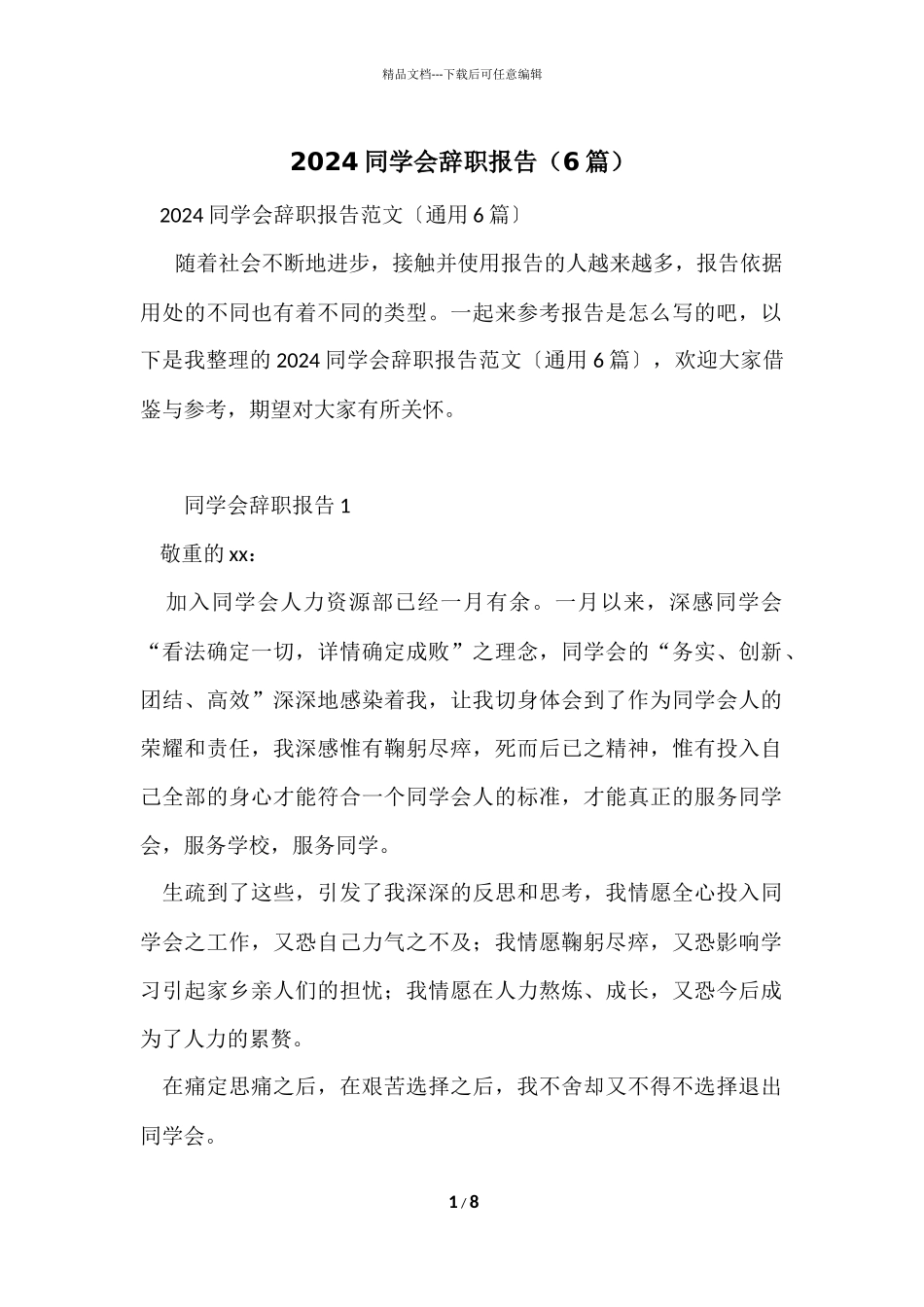 2024学生会辞职报告（6篇）_第1页