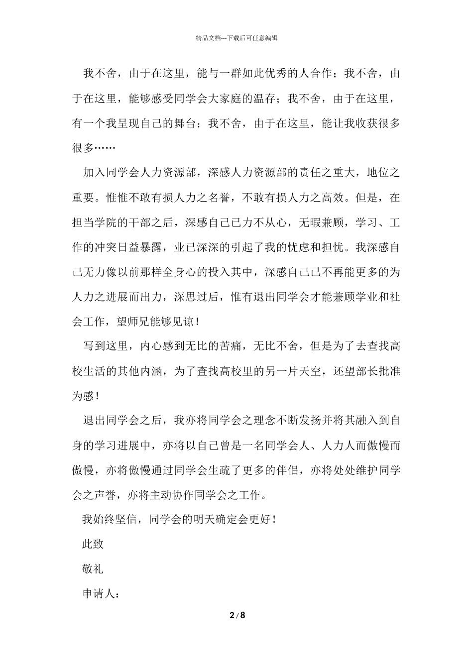 2024学生会辞职报告（6篇）_第2页